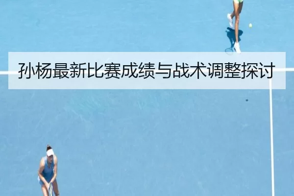 孙杨最新比赛成绩与战术调整探讨